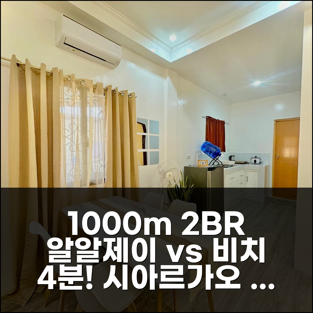 시아르가오 제네랄 루나 숙소 고민? 1000m² 2BR 알알제이 빌라 vs 비치 4분