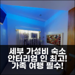세부 안터리엄 인, 가성비 완벽! 가족 휴가 추천 숙소