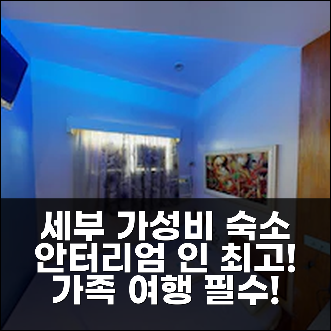 세부 안터리엄 인, 가성비 완벽! 가족 휴가 추천 숙소