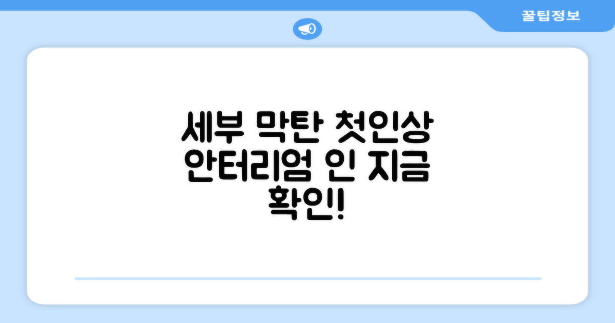 안터리엄 인: 세부 막탄 섬에서의 첫인상