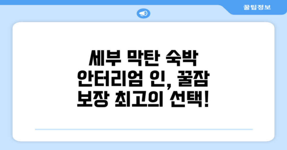 세부 막탄 섬에서의 숙박, 안터리엄 인