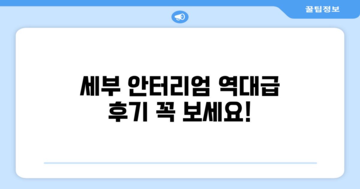 세부 안터리엄 인 총평 및 후기