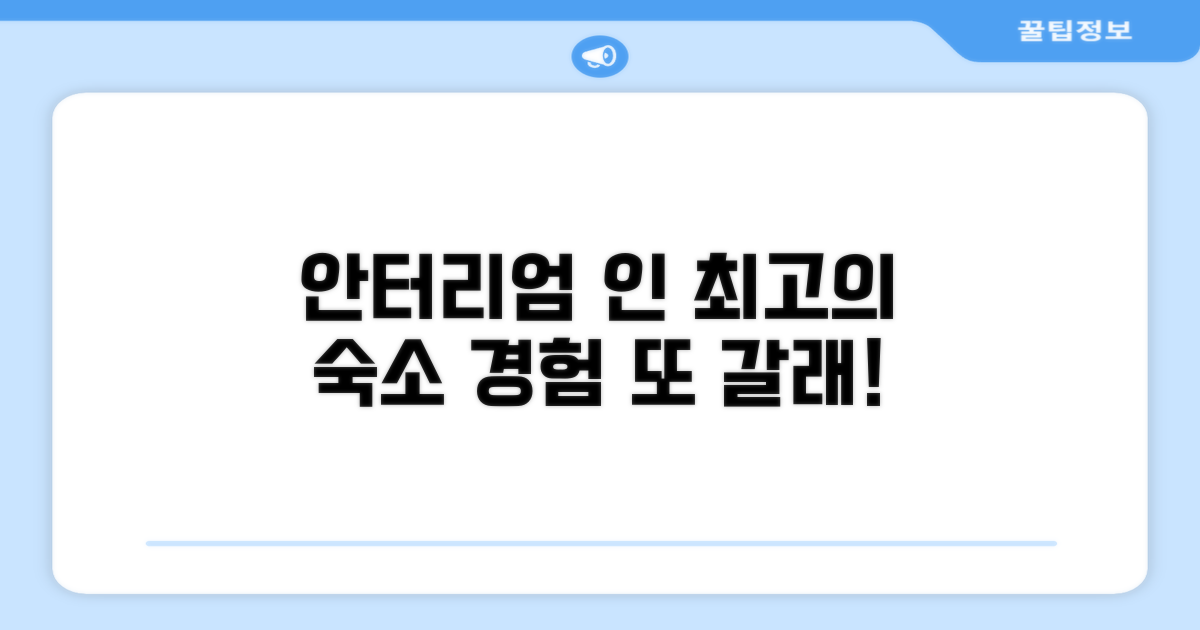 안터리엄 인 객실 이용 후기