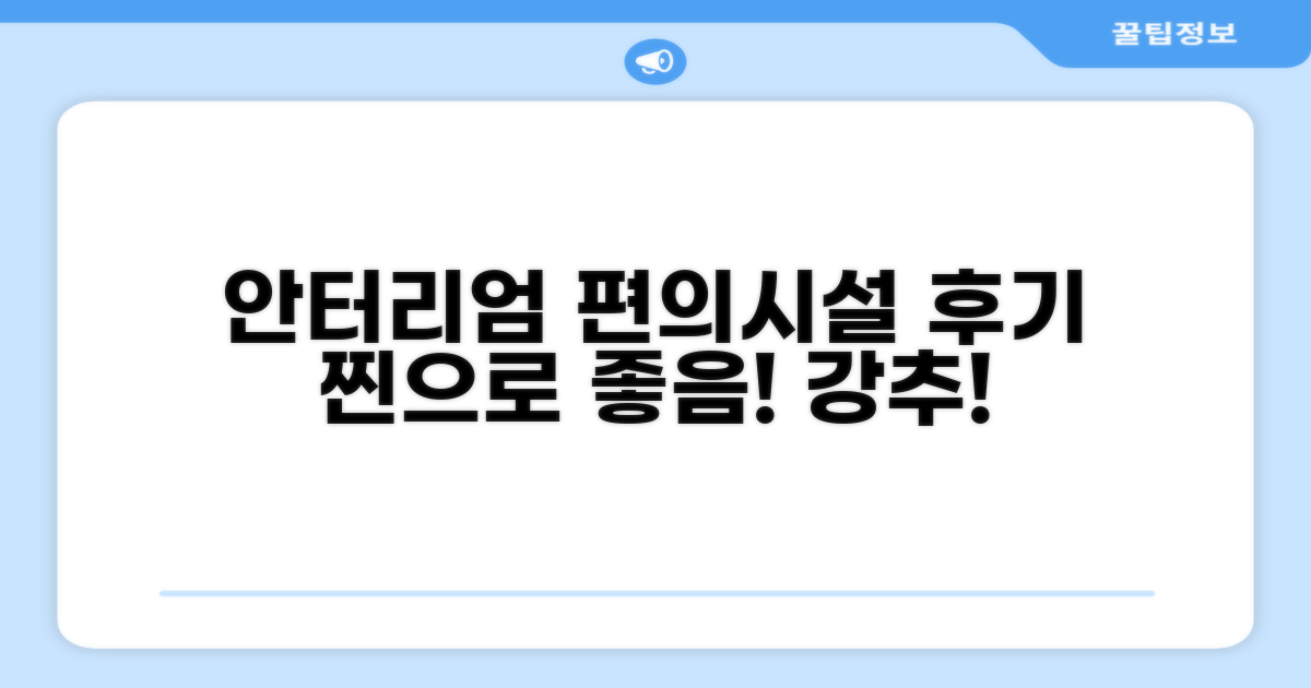 안터리엄 인 편의시설 이용 후기