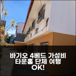 바기오 4베드 프라이빗 타운홈, 가족/단체 여행 최고 가성비 숙소