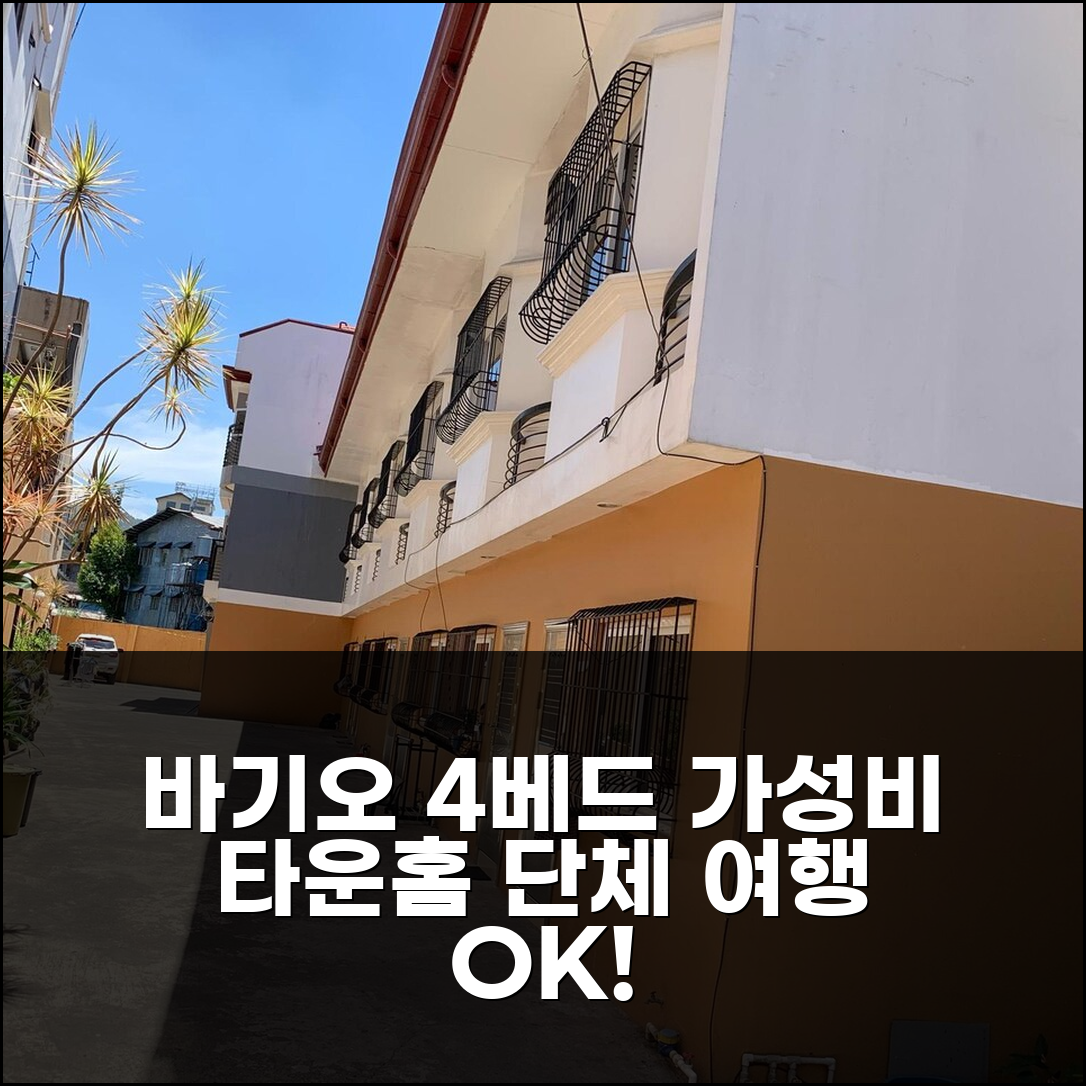 바기오 4베드 프라이빗 타운홈, 가족/단체 여행 최고 가성비 숙소