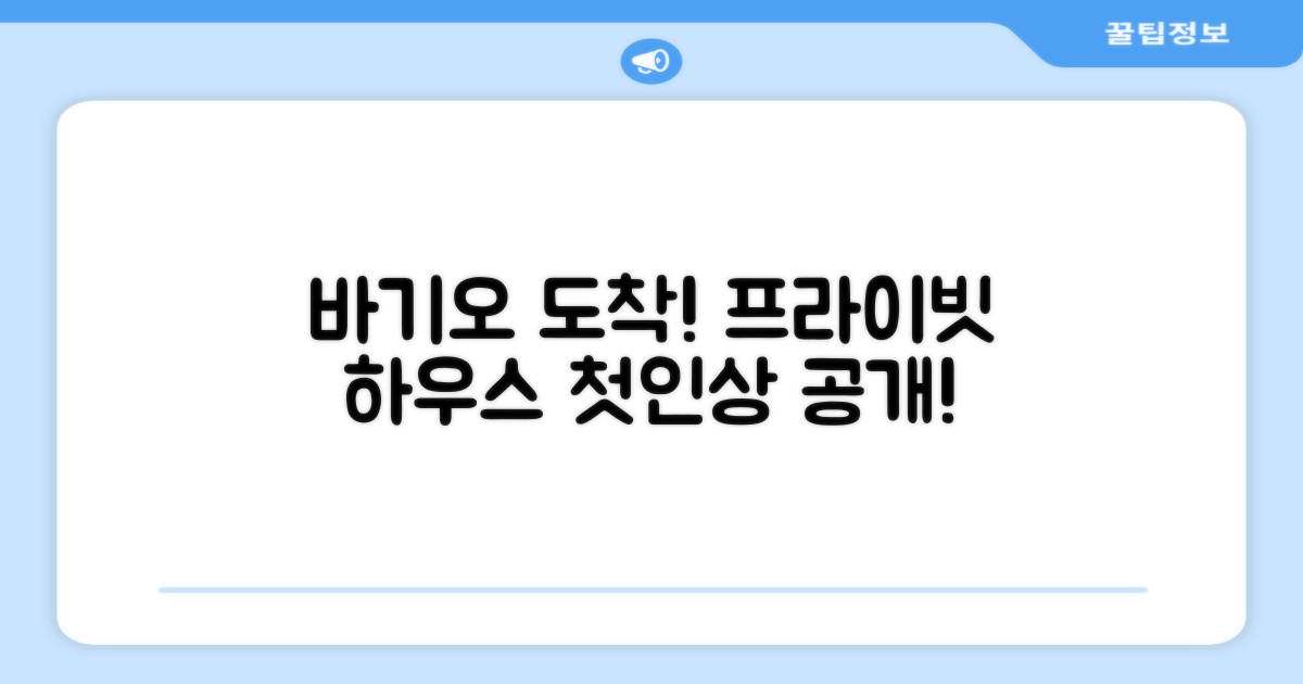 바기오 도착과 프라이빗 하우스 첫인상