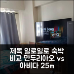 일로일로 만두리아오 아파트 vs 아비다 타워2 25m² 숙박 비교