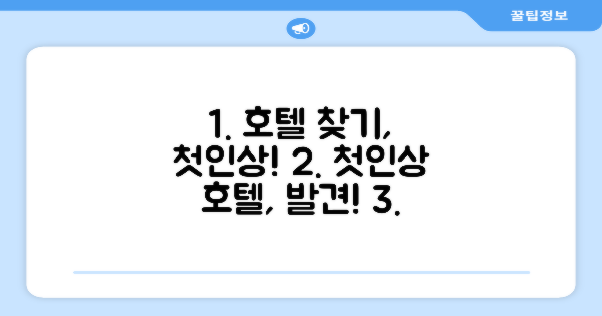 호텔 찾아가기와 첫인상