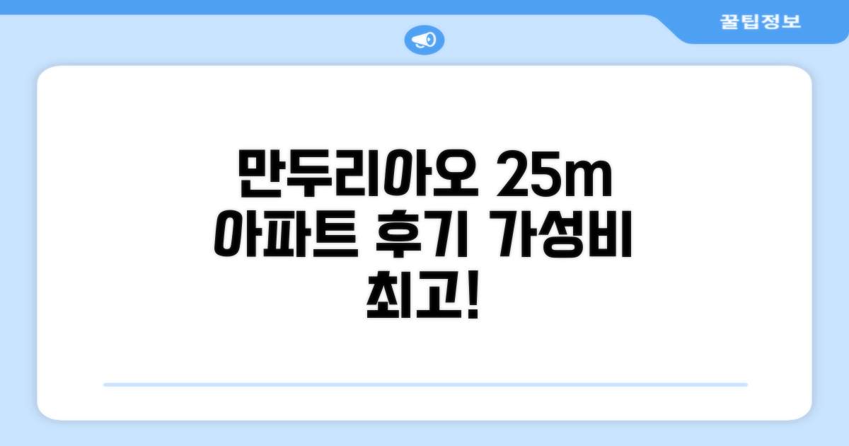 만두리아오의 아파트먼트 25m² 이용 후기