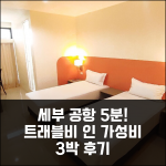 세부 공항 5분 거리 트래블비 에어포트 인, 합리적 가격 3박 후기