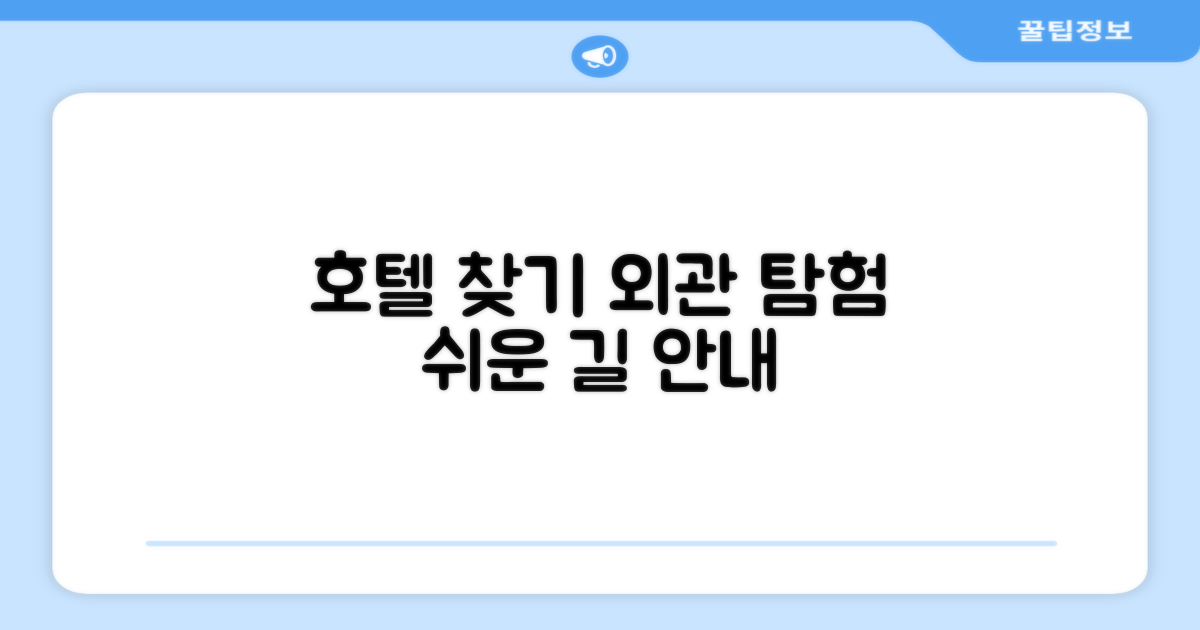 호텔 찾아가기와 외관