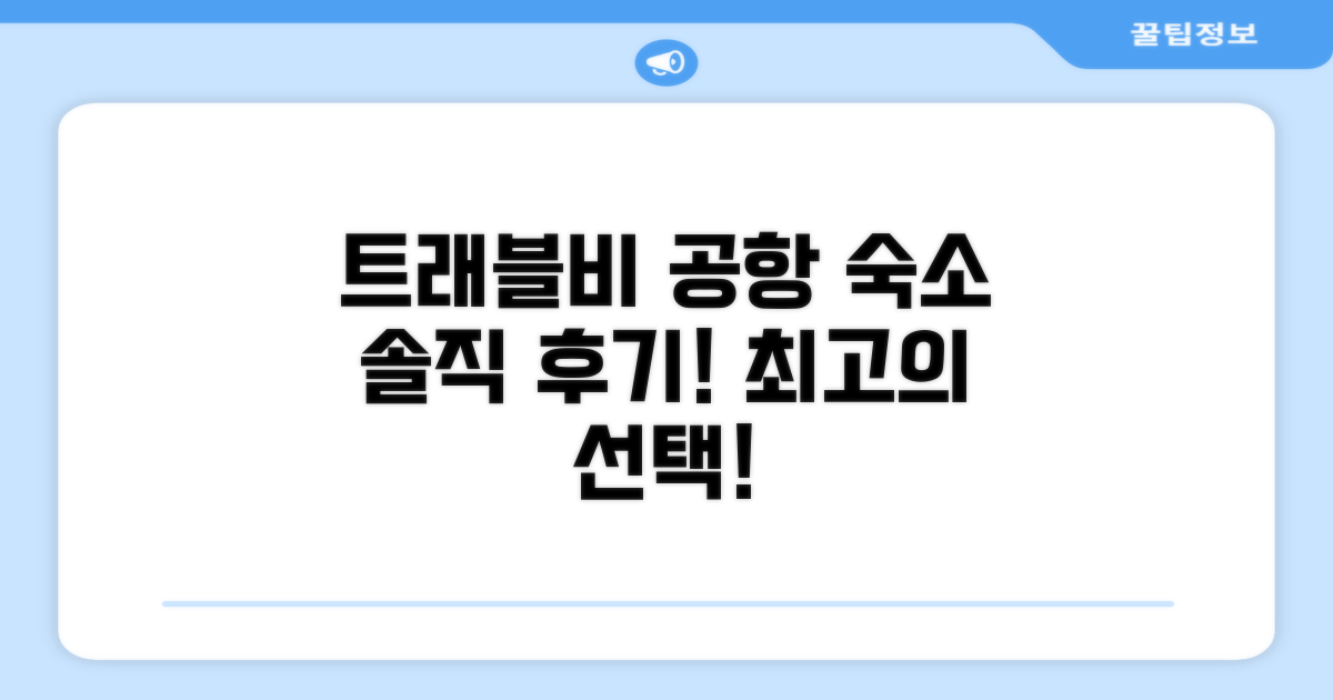 트래블비 에어포트 인 이용 후기
