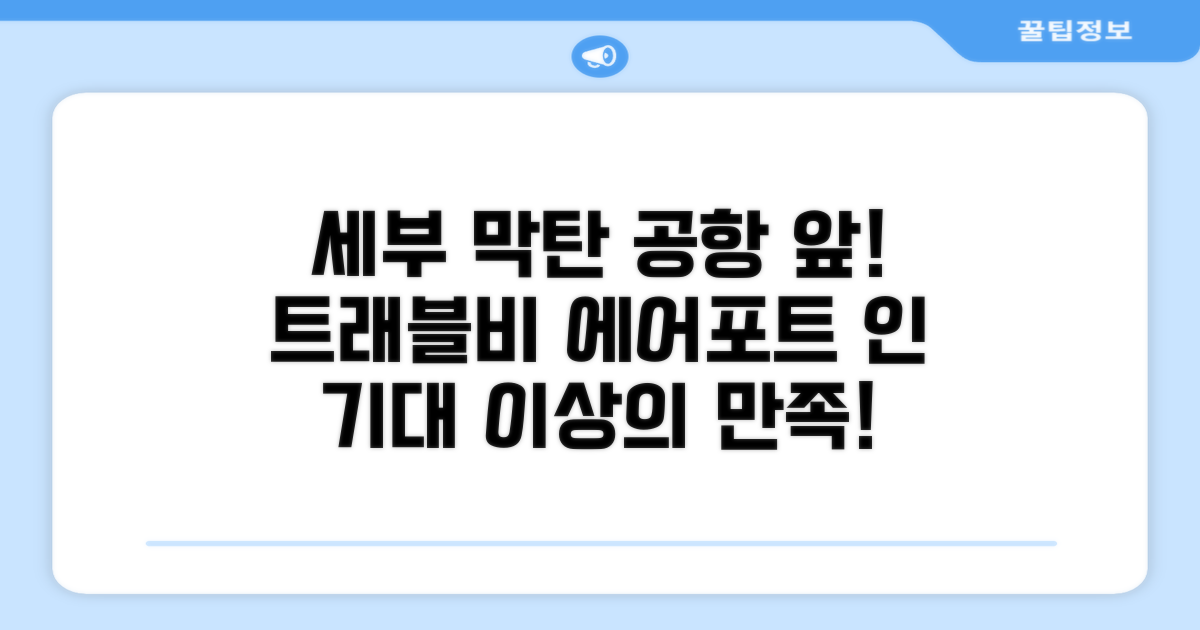 세부 막탄 공항 근처, 예상치 못한 만족감을 안겨준 트래블비 에어포트 인