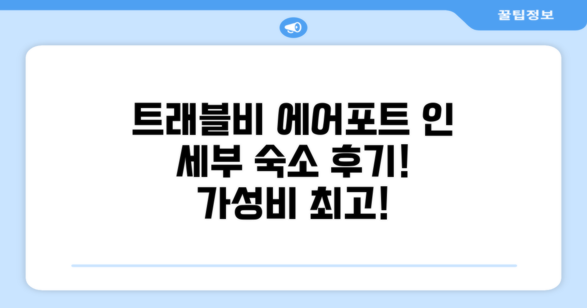 트래블비 에어포트 인 (세부) 총평