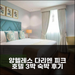 앙헬레스 / 클락 다리엔 피크 호텔 3박 후기