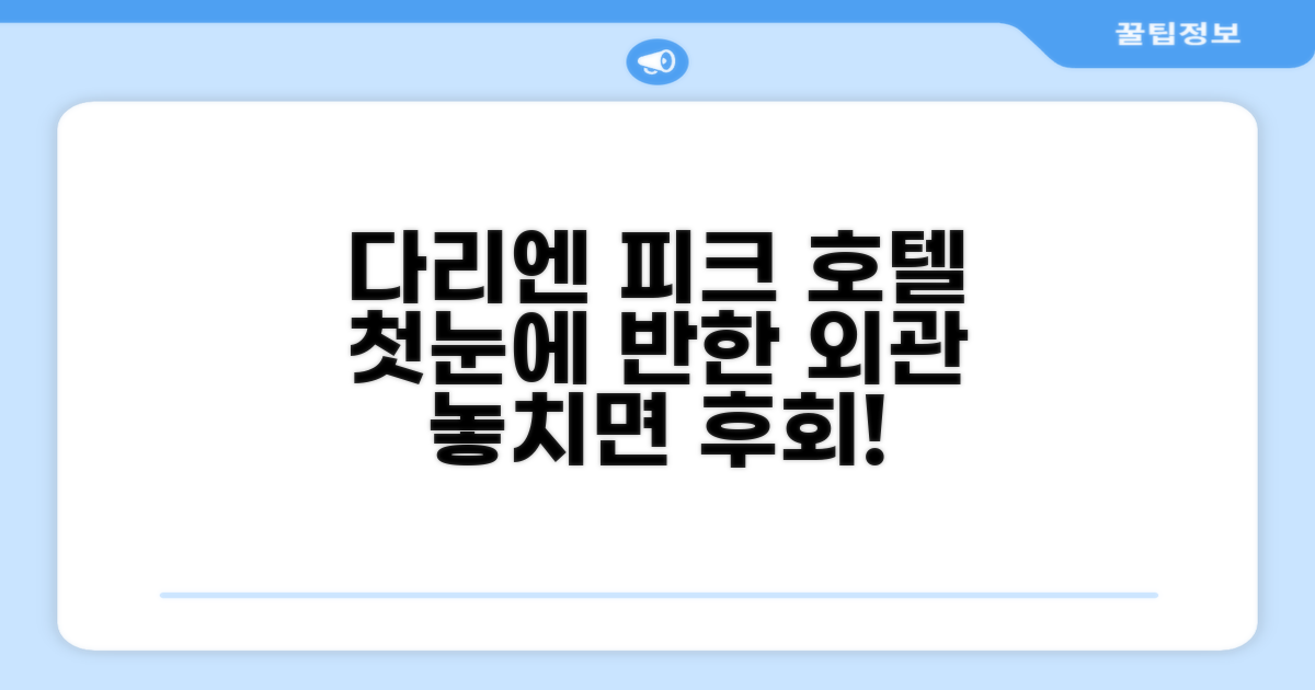 다리엔 피크 호텔: 첫인상과 외관