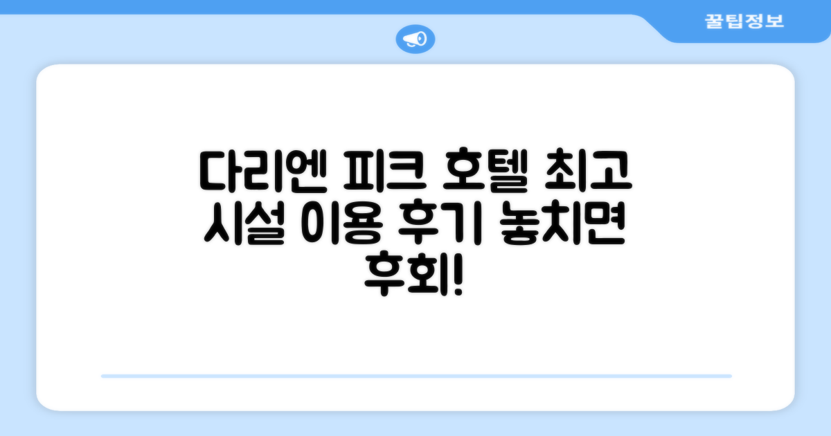 다리엔 피크 호텔 편의시설 이용 후기