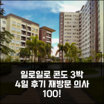 일로일로 3박 4일 2베드룸 콘도 후기, 만족하며 재방문 의사 있어요