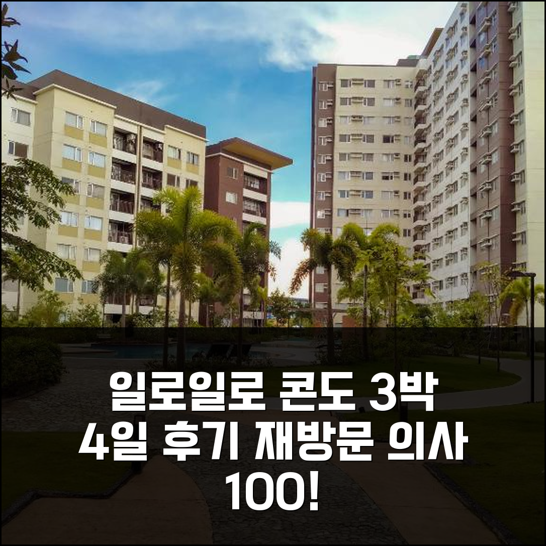 일로일로 3박 4일 2베드룸 콘도 후기, 만족하며 재방문 의사 있어요