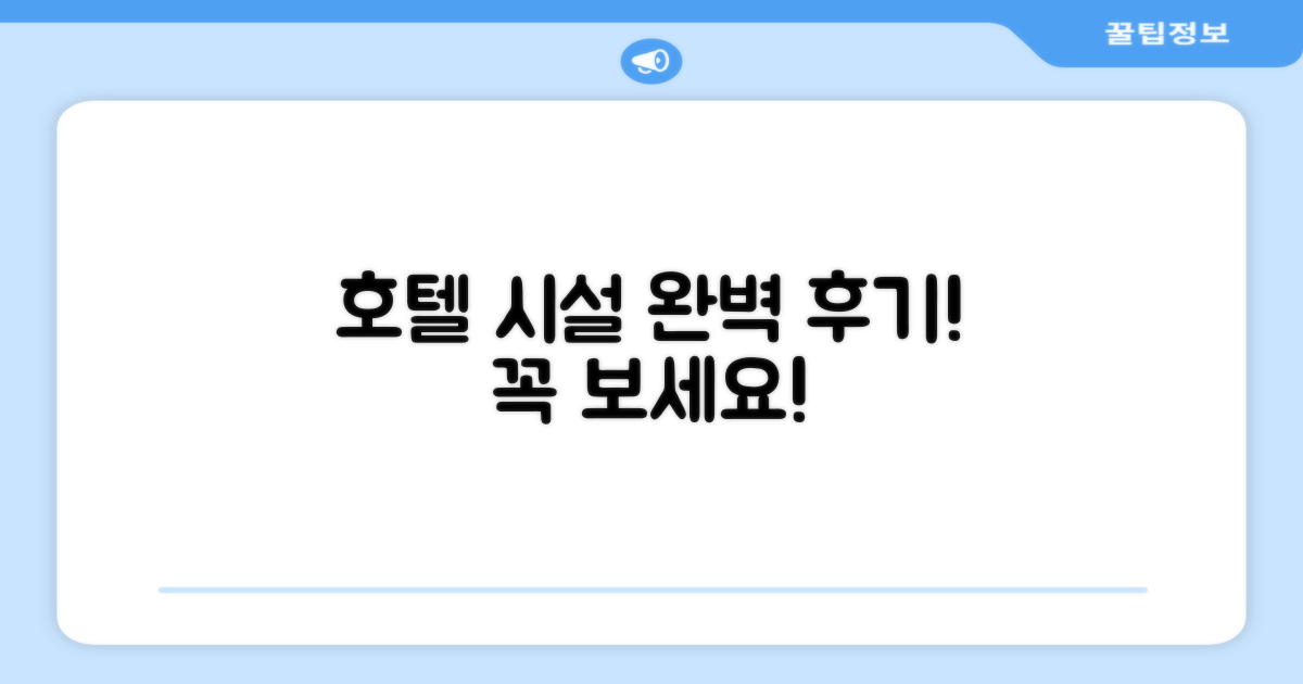 호텔 시설 이용 후기