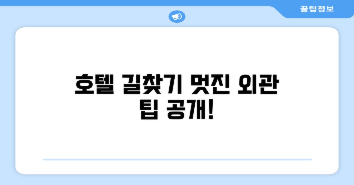 호텔 찾아가기와 외관