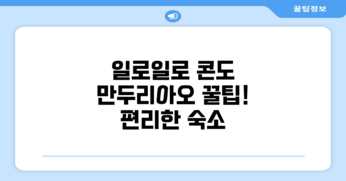 일로일로 만두리아오의 편리한 콘도 숙소