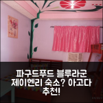 제이 헨리 숙소 고민? 파구드푸드 블루 라군 비치 숙박 추천