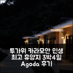 3박 4일 카라모안 투가위 코브 리조트 숙박 경험, 인생 최고의 휴양지!