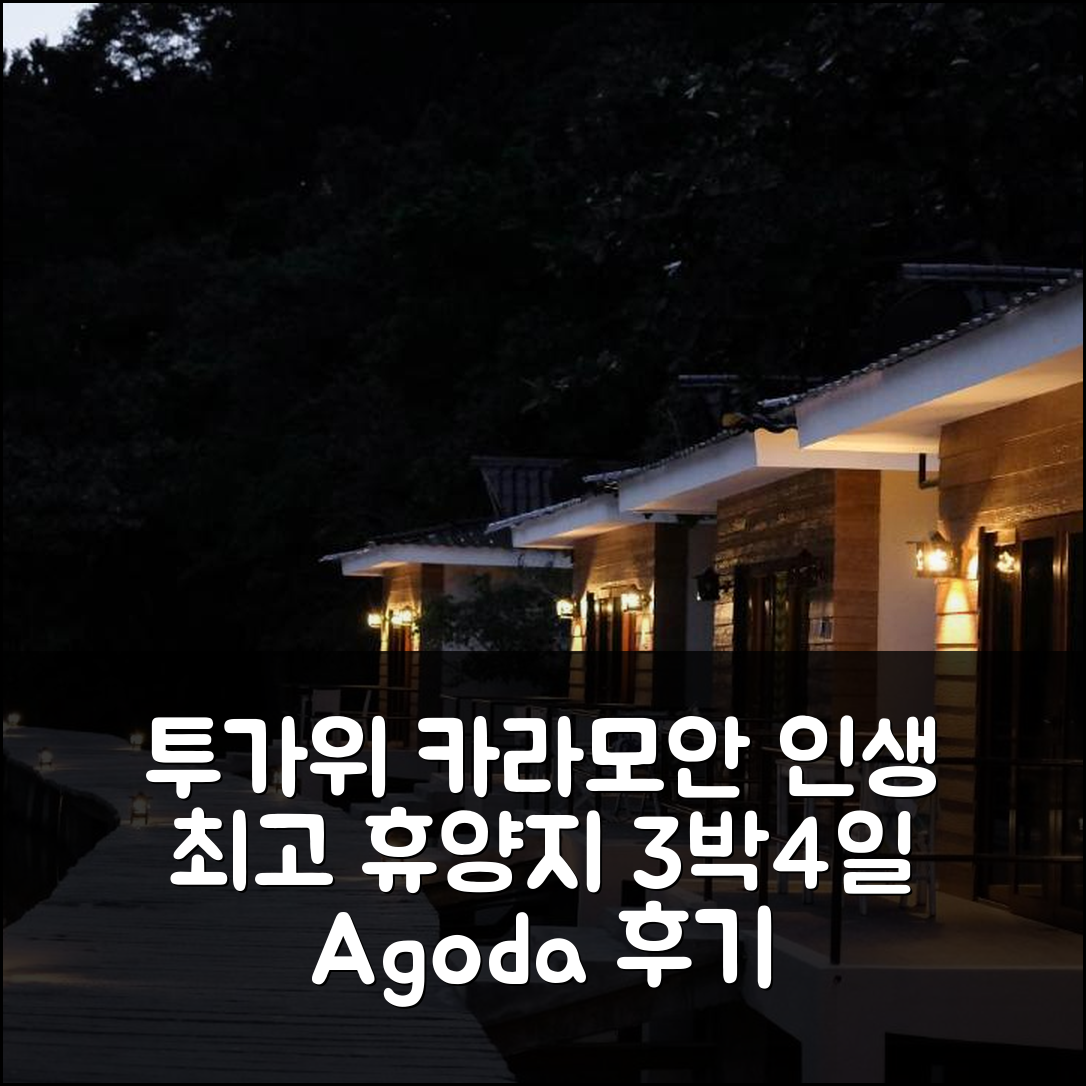 3박 4일 카라모안 투가위 코브 리조트 숙박 경험, 인생 최고의 휴양지!