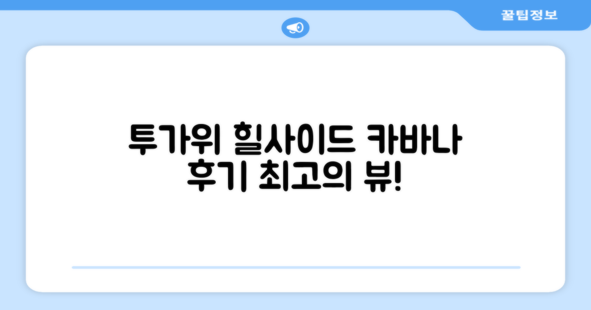 투가위 코브 리조트 힐사이드 카바나 숙박 후기