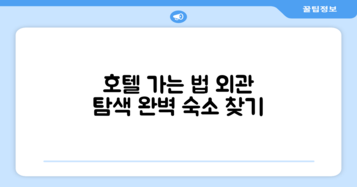 호텔 찾아가기와 외관