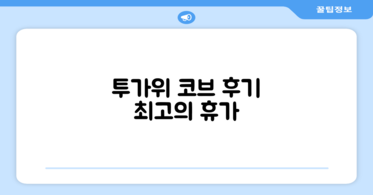 투가위 코브 리조트 이용 후기
