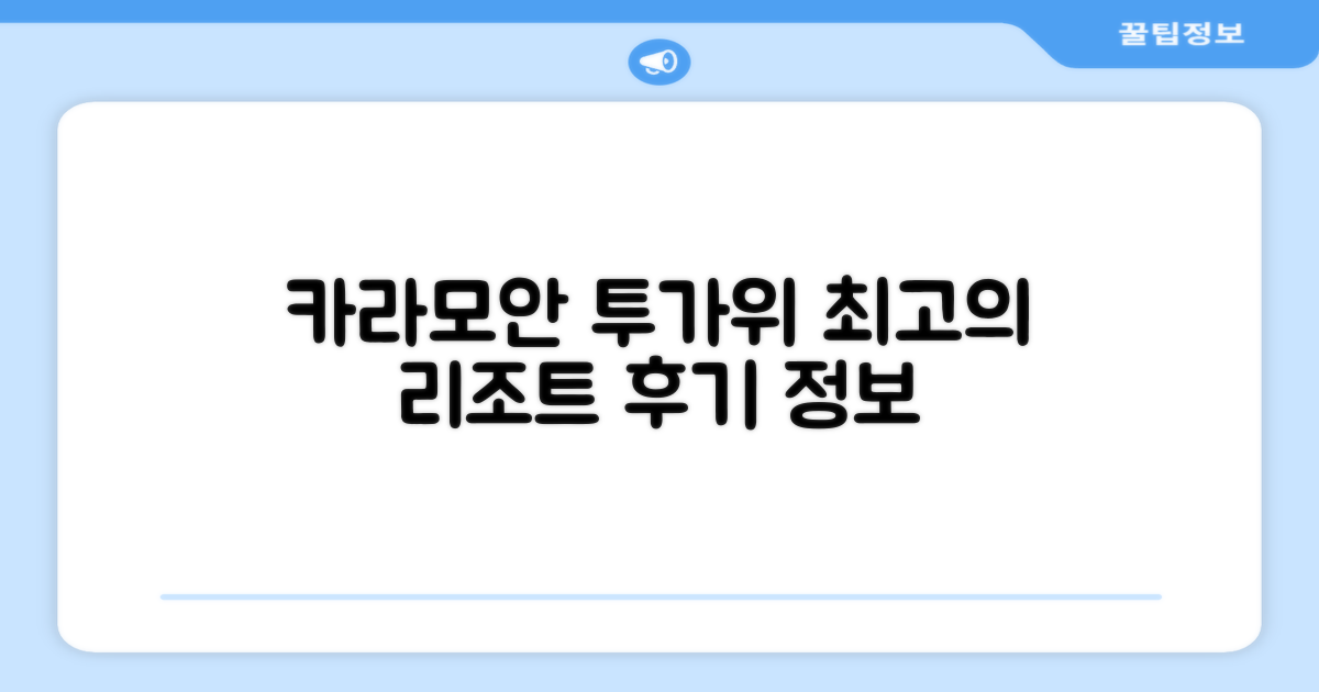 카라모안 투가위 코브 리조트 총평