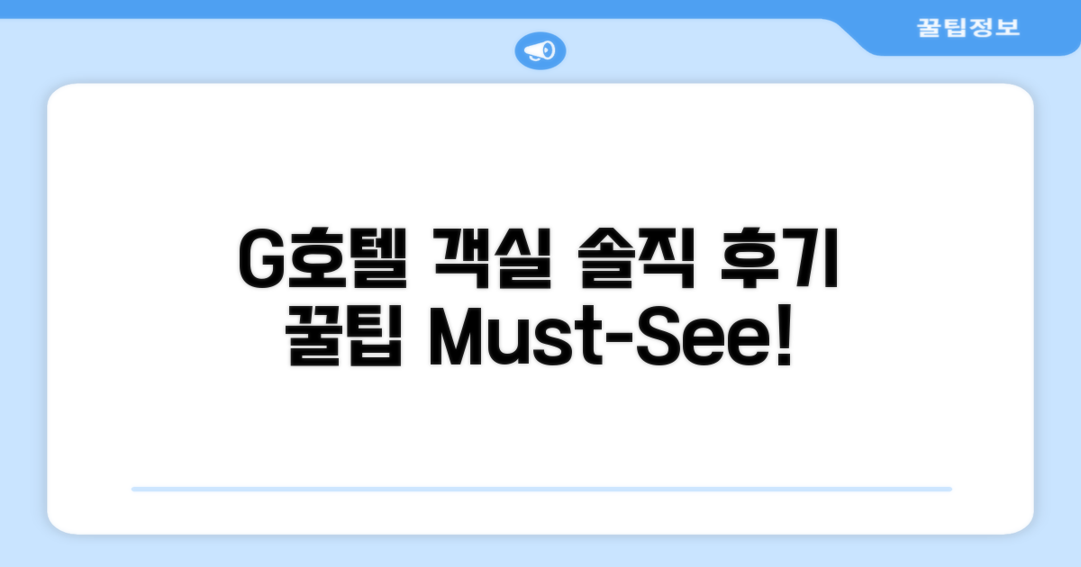 G 호텔 객실 이용 후기