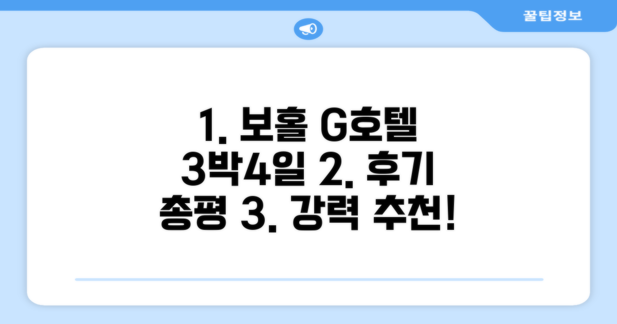 보홀 G 호텔 3박 4일 총평