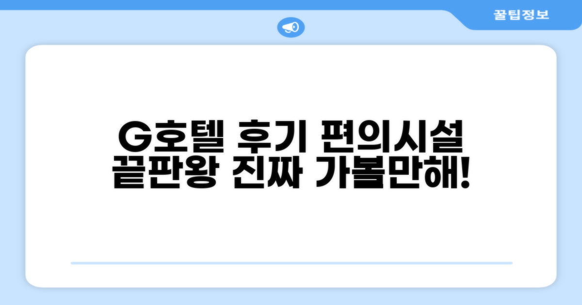 G 호텔 편의시설 이용 후기