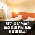 세부 공항 근처 숙소 고민? 트래블비 에어포트 인, 합리적인 가격 비교