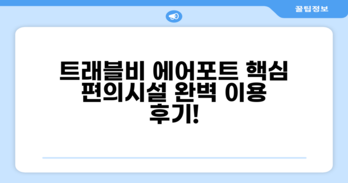 트래블비 에어포트 인 편의시설 이용 후기