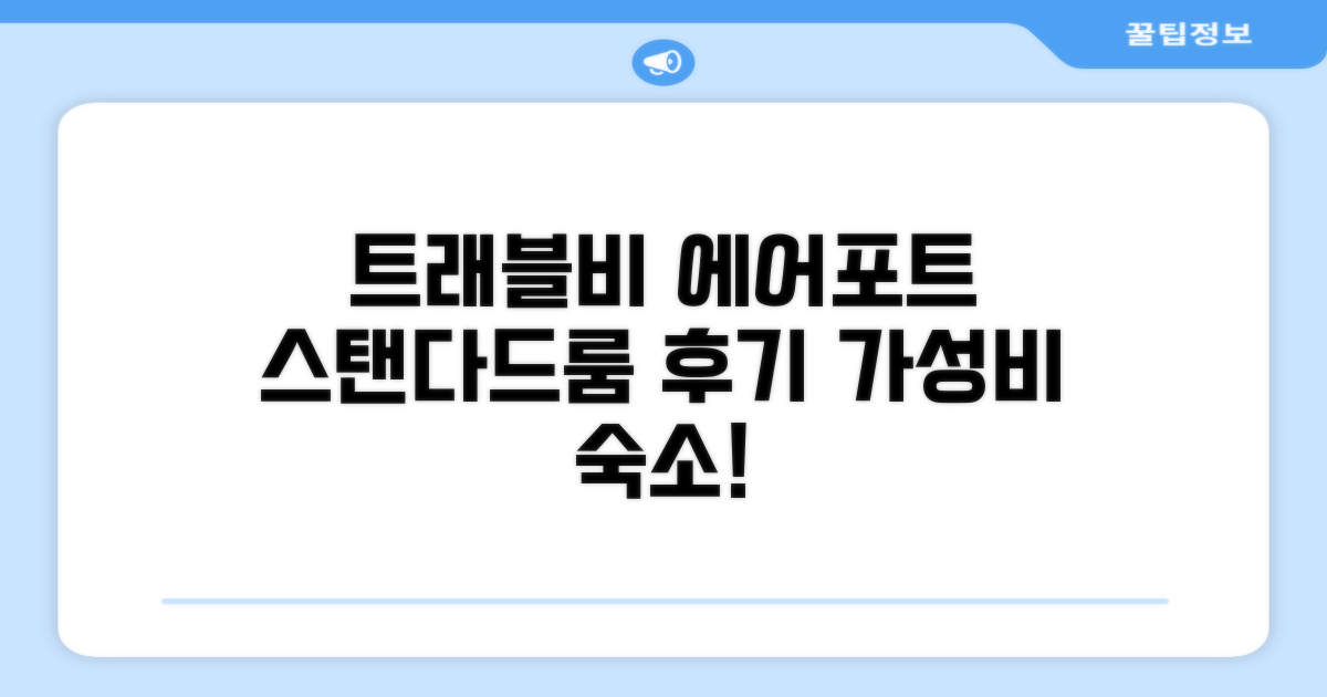 트래블비 에어포트 인 스탠다드룸 더블 숙박 후기