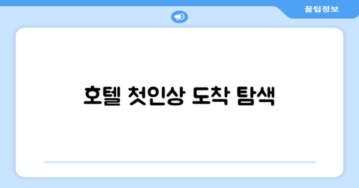 호텔 찾아가기와 첫인상