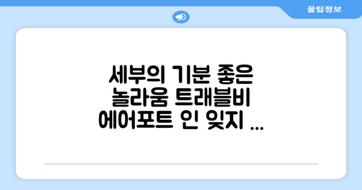 세부에서 발견한 '기분 좋은 놀라움', 트래블비 에어포트 인