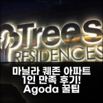 3박 마닐라 퀘존시티 아파트먼트 후기, 만족스러운 1인 여행