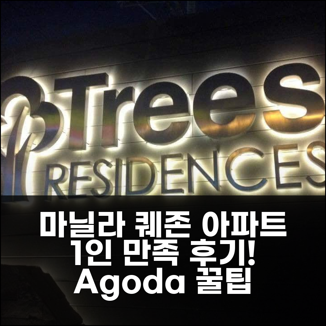 3박 마닐라 퀘존시티 아파트먼트 후기, 만족스러운 1인 여행