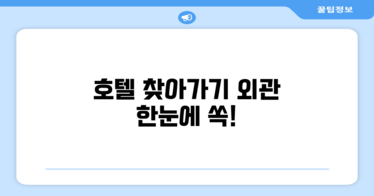 호텔 찾아가기와 외관