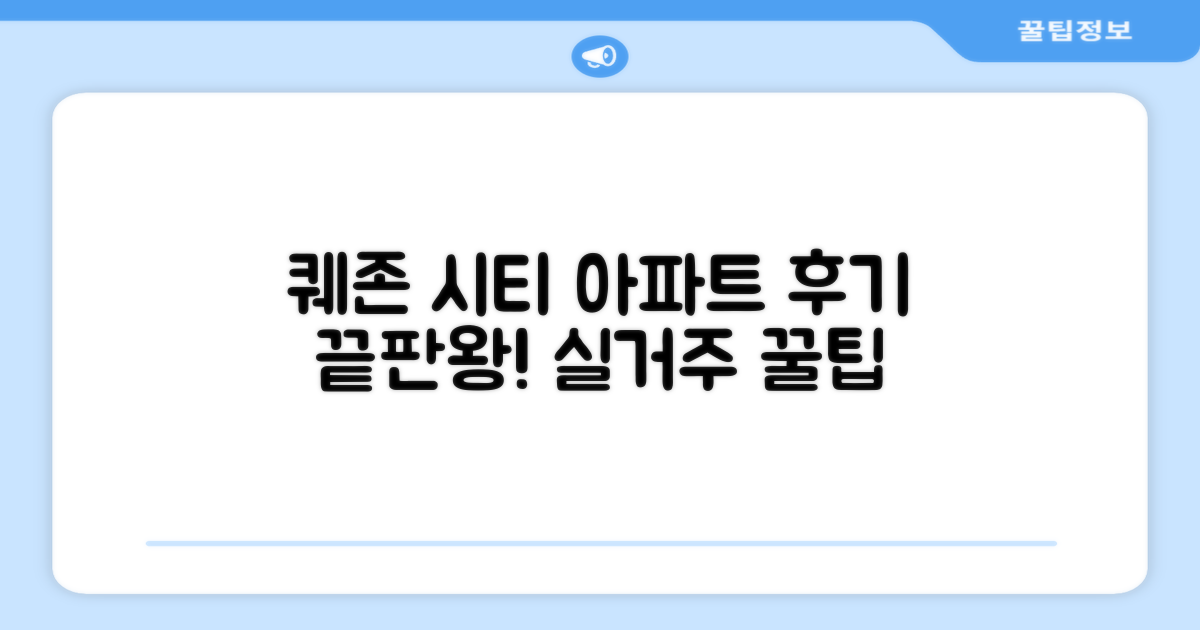 퀘존 시티 아파트먼트 총평