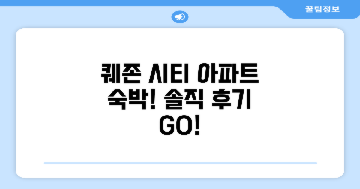 퀘존 시티 아파트먼트 숙박 후기