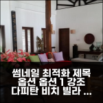 다피탄 시티 해변 근처 다피탄 비치 빌라 3박 후기