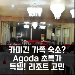 카미긴 카부아-안 비치 리조트, 여기가 답? 가족 숙소 고민 끝!