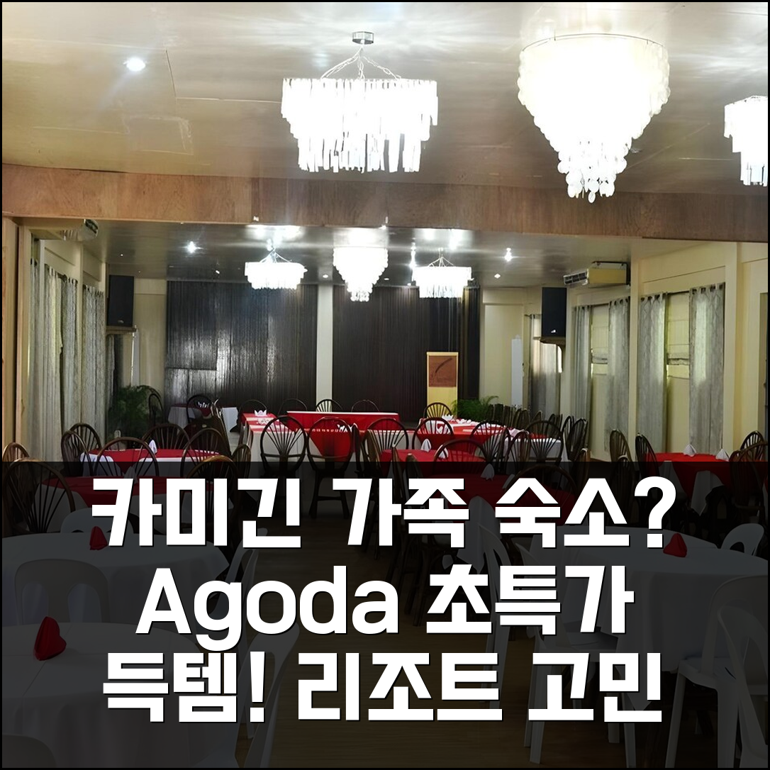 카미긴 카부아-안 비치 리조트, 여기가 답? 가족 숙소 고민 끝!
